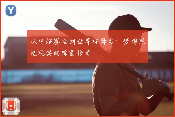 从中超赛场到世界杯舞台:梦想照进现实的绿茵传奇