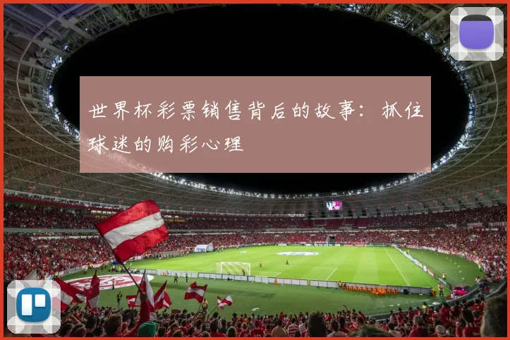 世界杯彩票销售背后的故事:抓住球迷的购彩心理