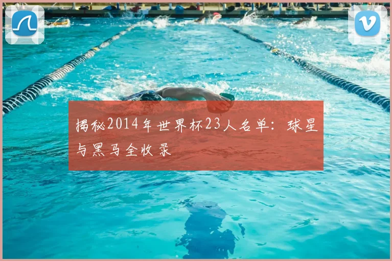 揭秘2014年世界杯23人名单：球星与黑马全收录