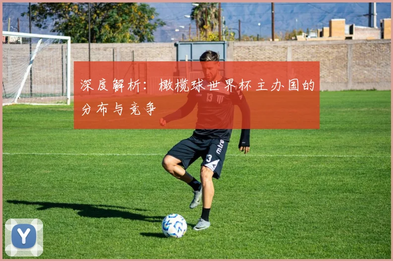 深度解析：橄榄球世界杯主办国的分布与竞争