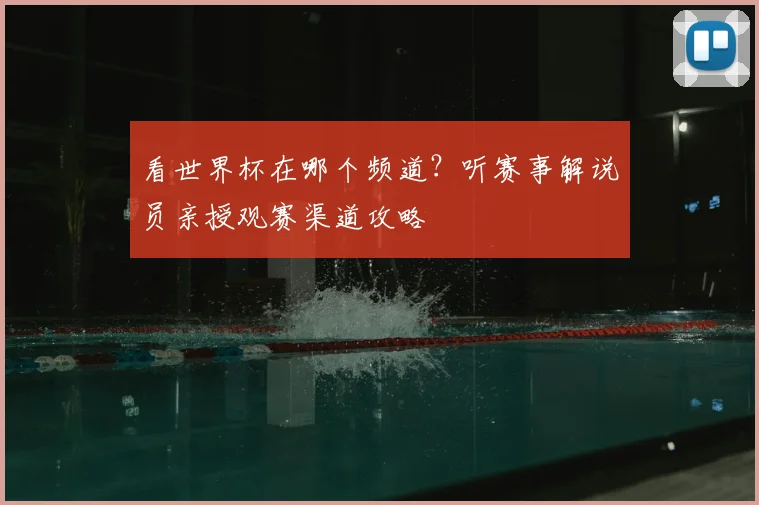 看世界杯在哪个频道?听赛事解说员亲授观赛渠道攻略