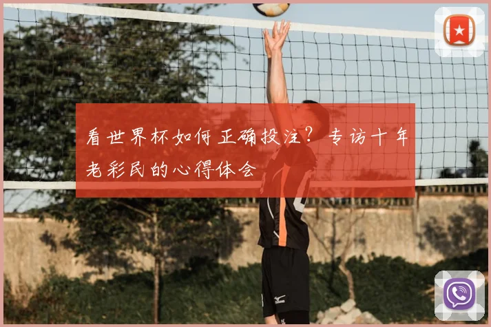 看世界杯如何正确投注?专访十年老彩民的心得体会