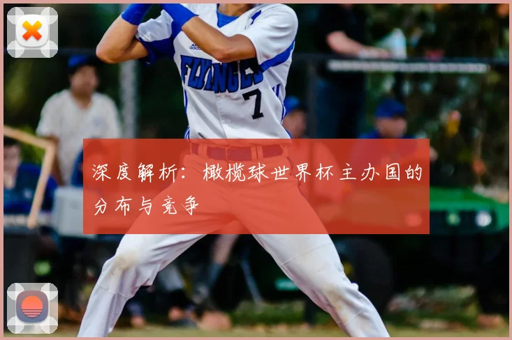 深度解析：橄榄球世界杯主办国的分布与竞争