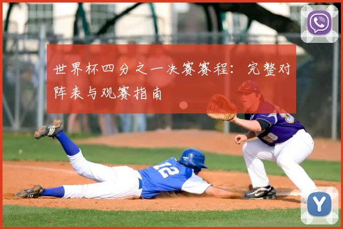 世界杯四分之一决赛赛程：完整对阵表与观赛指南